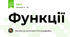 Функції