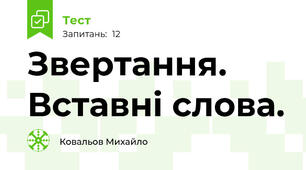 Звертання. Вставні слова.
