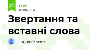 Звертання та вставні слова