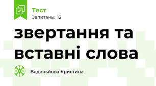 звертання та вставні слова 