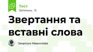 Звертання та вставні слова