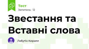 Звестання та Вставні слова