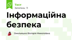 Інформаційна безпека