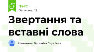 Звертання та вставні слова