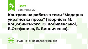Контрольна робота з теми "Модерна українська проза" (творчість М. Коцюбинського, О. Кобилянської, В.Стефаника, В. Винниченка).