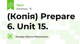 (Копія) Prepare 6. Unit 15.