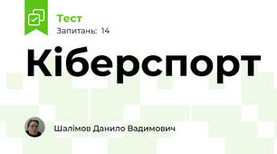 Кіберспорт