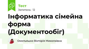 Інформатика сімейна форма (Документообіг)