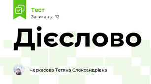 Дієслово