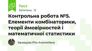 Контрольна робота №5.  Елементи комбінаторики, теорії ймовірностей і математичної статистики