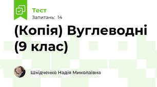 (Копія) Вуглеводні (9 клас)