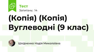 (Копія) (Копія) Вуглеводні (9 клас)