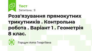 Розв′язування прямокутних трикутників . Контрольна робота . Варіант 1 . Геометрія 8 клас.