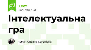 Інтелектуальна гра 
