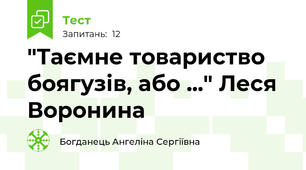 "Таємне товариство боягузів, або ..." Леся Воронина