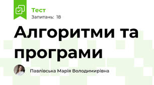 Алгоритми та програми
