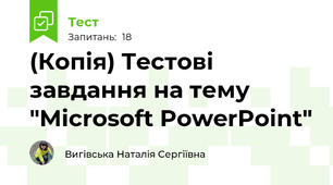 (Копія) Tестові завдання на тему "Microsoft PowerPoint"