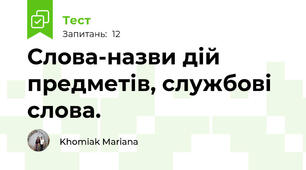Слова-назви дій предметів, службові слова.