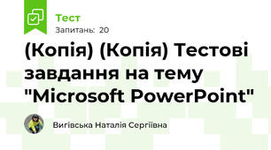 (Копія) (Копія) Tестові завдання на тему "Microsoft PowerPoint"