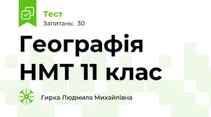 Географія НМТ 11 клас