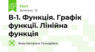 В-1. Функція. Графік функції. Лінійна функція