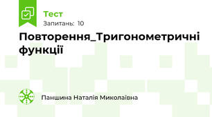 Повторення_Тригонометричні функції