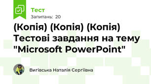 (Копія) (Копія) (Копія) Tестові завдання на тему "Microsoft PowerPoint"