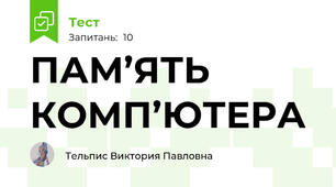 ПАМ’ЯТЬ КОМП’ЮТЕРА