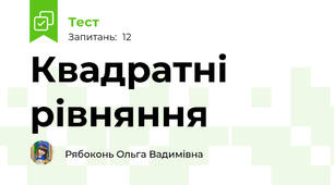 Квадратні рівняння