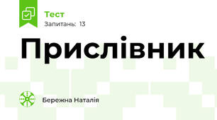 Прислівник
