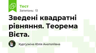 Зведені квадратні рівняння. Теорема Вієта.