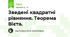 Зведені квадратні рівняння. Теорема Вієта.