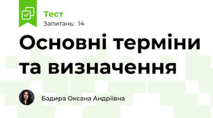 Основні терміни та визначення
