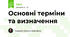 Основні терміни та визначення