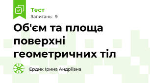 Об'єм та площа поверхні геометричних тіл