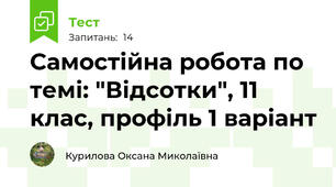 Самостійна робота по темі: "Відсотки", 11 клас, профіль 1 варіант