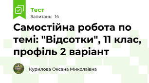 Самостійна робота по темі: "Відсотки", 11 клас, профіль 2 варіант