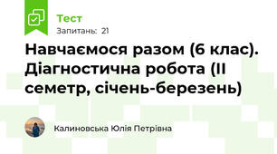 Навчаємося разом (6 клас). Діагностична робота (ІІ семетр, січень-березень)