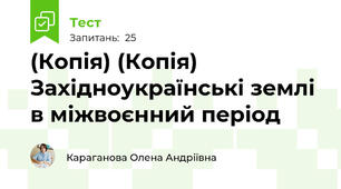 (Копія) (Копія) Західноукраїнські землі в міжвоєнний період