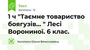 1 ч "Таємне товариство боягузів... " Лесі Ворониної. 6 клас. 