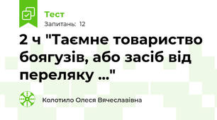 2 ч "Таємне товариство боягузів, або засіб від переляку ..."