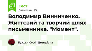 Володимир Винниченко. Життєвий та творчий шлях письменника. "Момент".