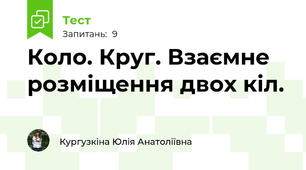 Коло. Круг. Взаємне розміщення двох кіл.