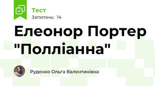Елеонор Портер "Полліанна"