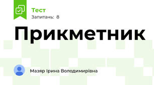 Прикметник