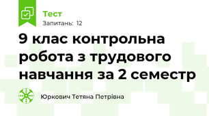 9 клас контрольна робота з трудового навчання за 2 семестр