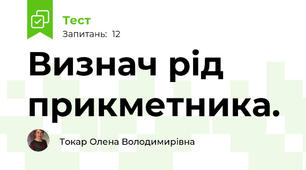 Визнач рід прикметника.