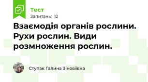 Взаємодія органів рослини. Рухи рослин. Види розмноження рослин.