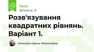 Розв'язування квадратних рівнянь. Варіант 1.