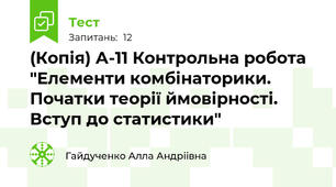 (Копія) А-11 Контрольна робота "Елементи комбінаторики. Початки теорії ймовірності. Вступ до статистики"